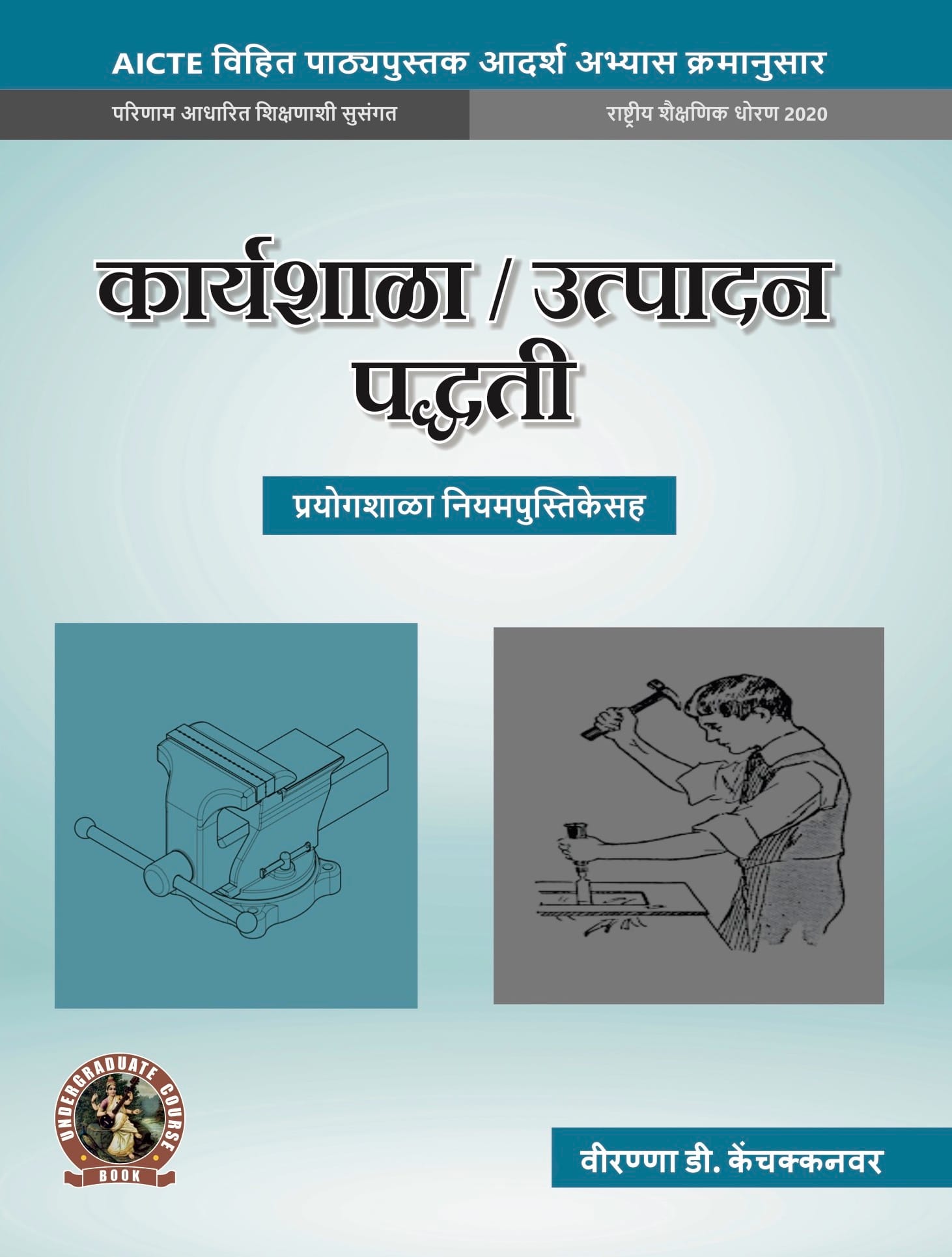 Workshop / Manufacturing Practices (with Lab Manual)