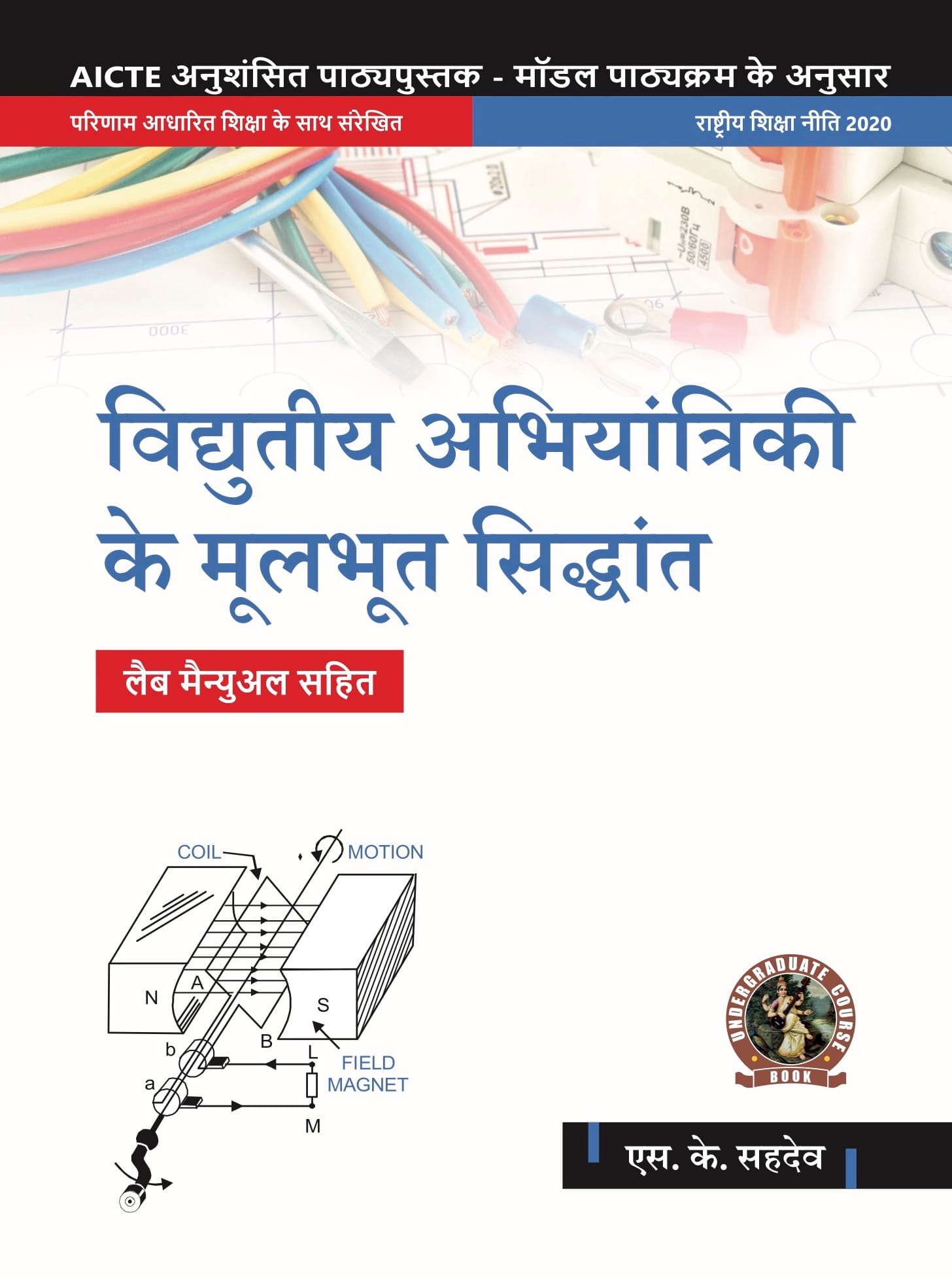Basic Electrical Engineering (with Lab Manual)