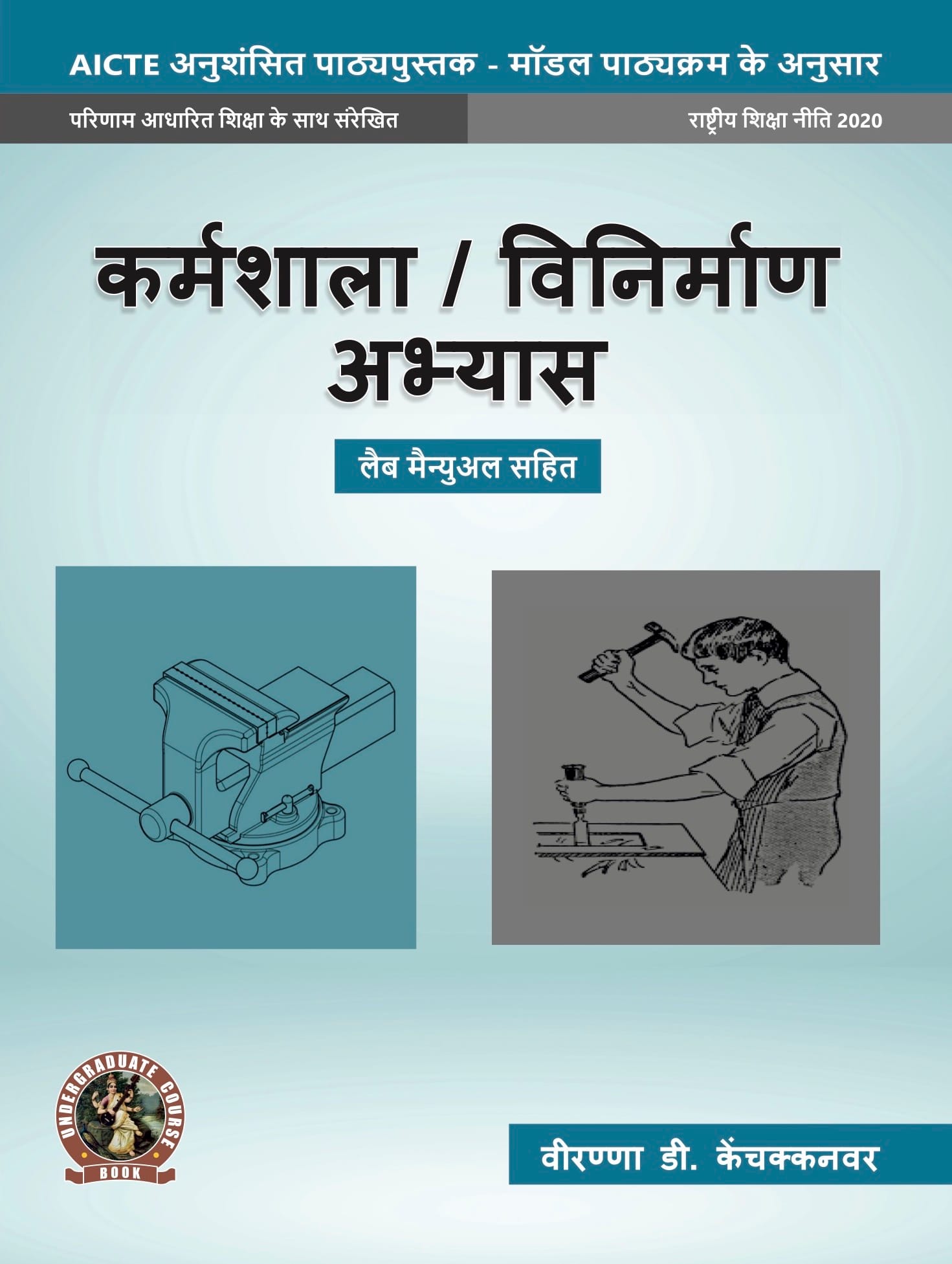Workshop / Manufacturing Practices (with Lab Manual)