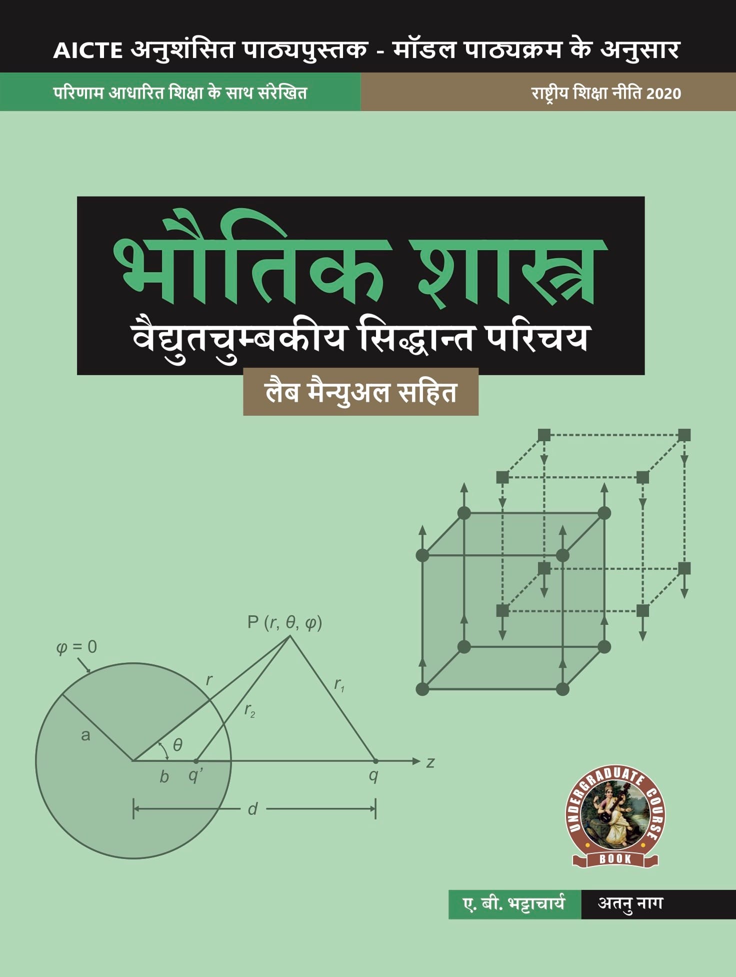 Physics (Introduction to Electromagnetic Theory) (with Lab Manual)
