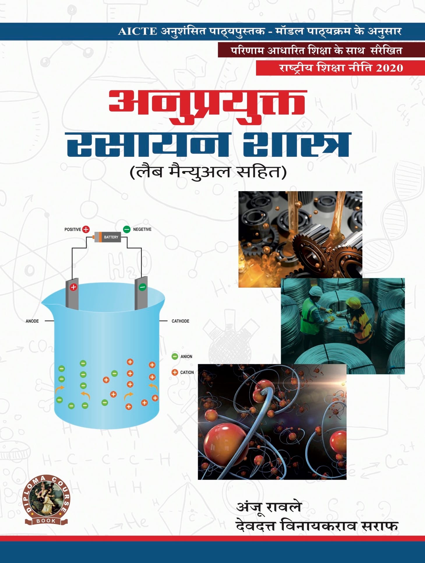 Applied Chemistry (with Lab Manual)
