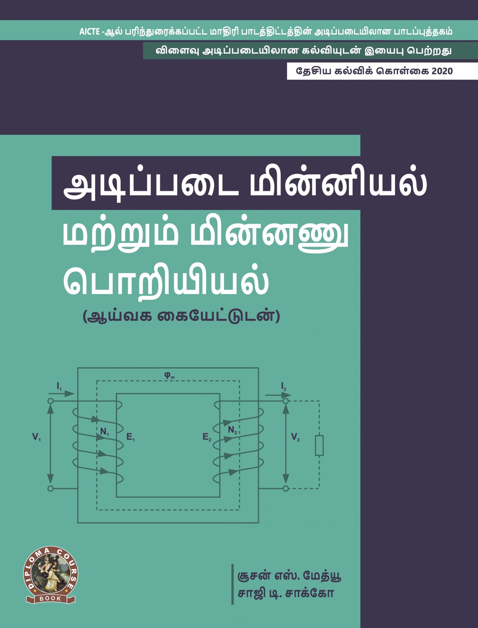 Fundamentals of Electricals & Electronics Engineering (with Lab Manual)