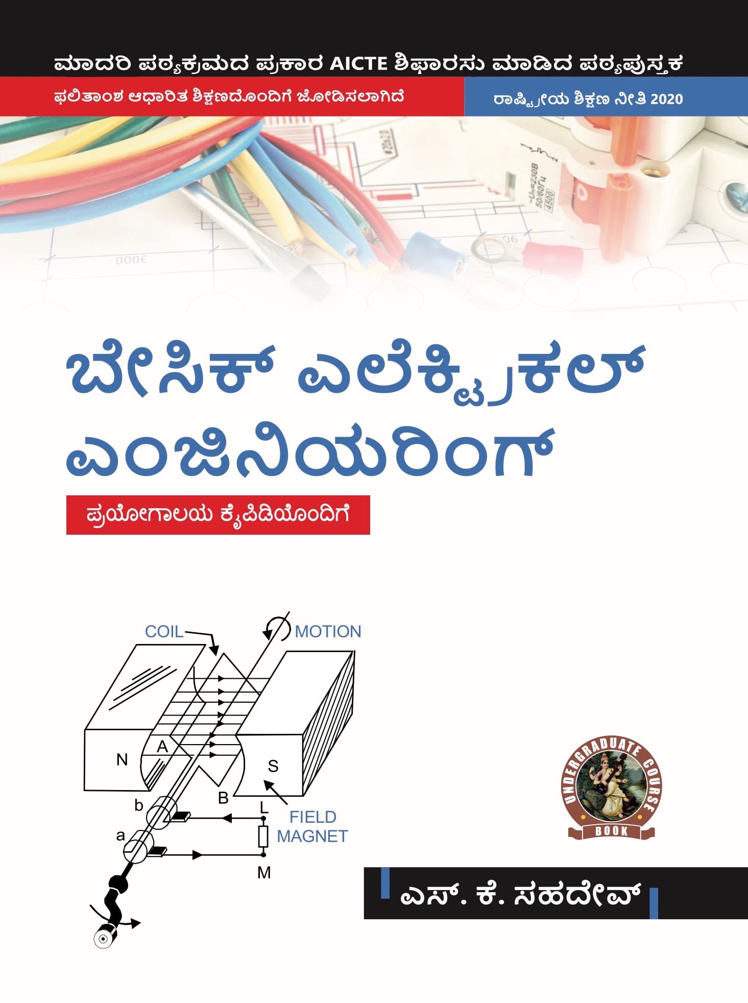 Basic Electrical Engineering (with Lab Manual)