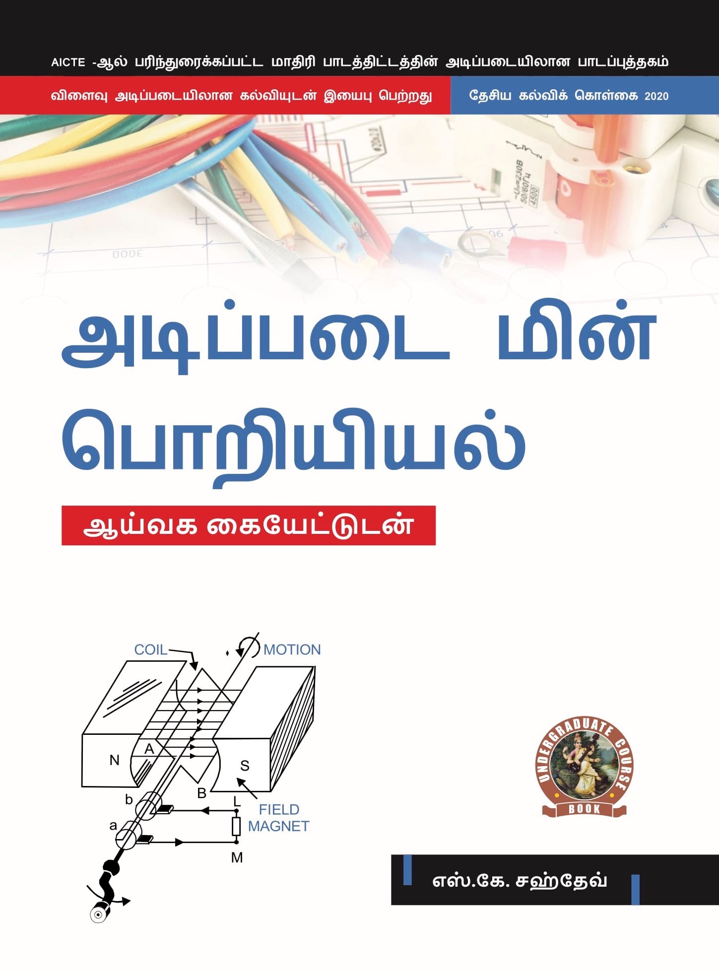 Basic Electrical Engineering (with Lab Manual)