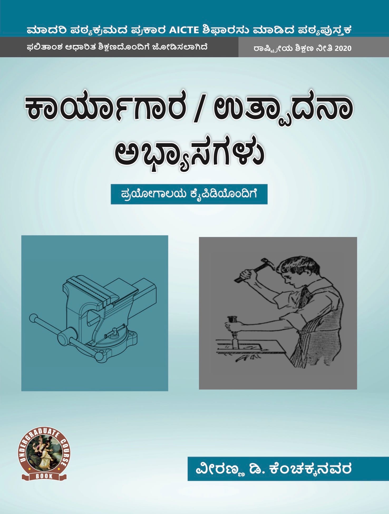Workshop / Manufacturing Practices (with Lab Manual)