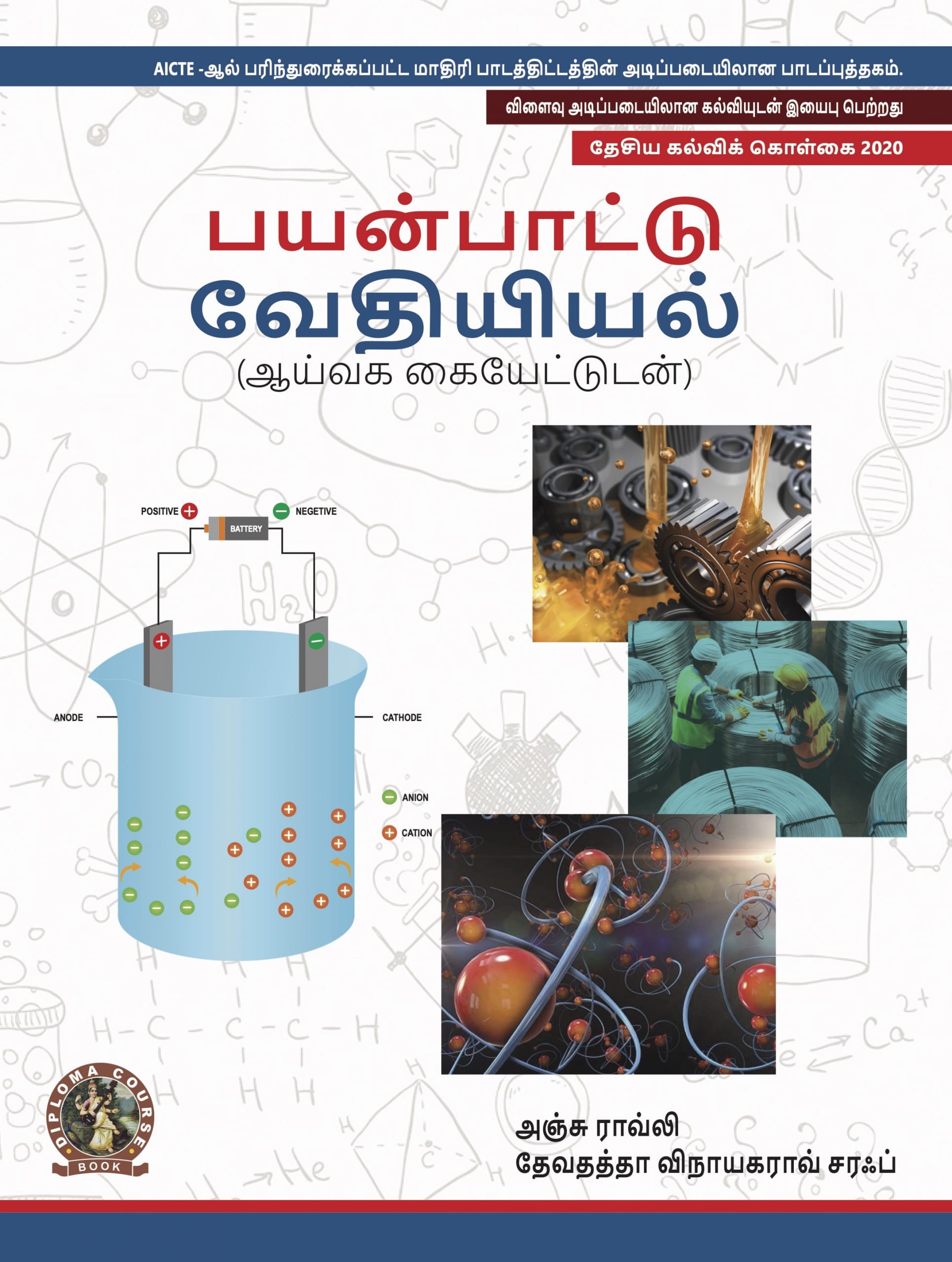 Applied Chemistry (with Lab Manual)