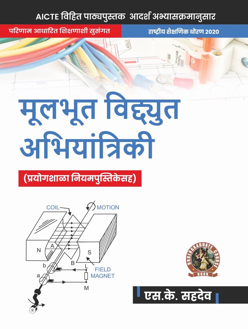 Basic Electrical Engineering (with Lab Manual)