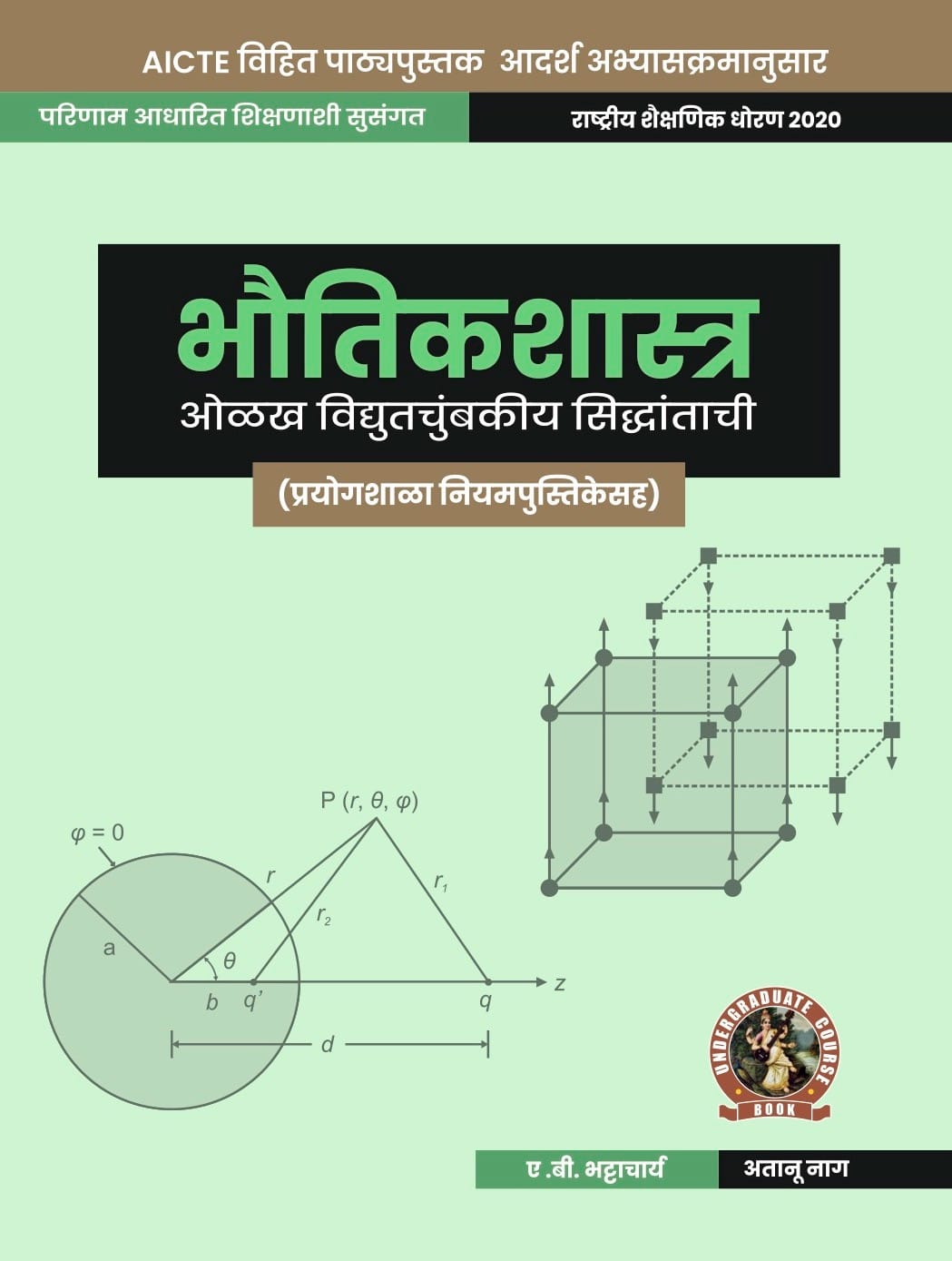 Physics (Introduction to Electromagnetic Theory with Lab Manual)