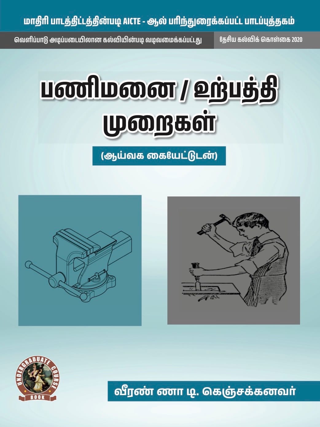 Workshop / Manufacturing Practices (with Lab Manual)