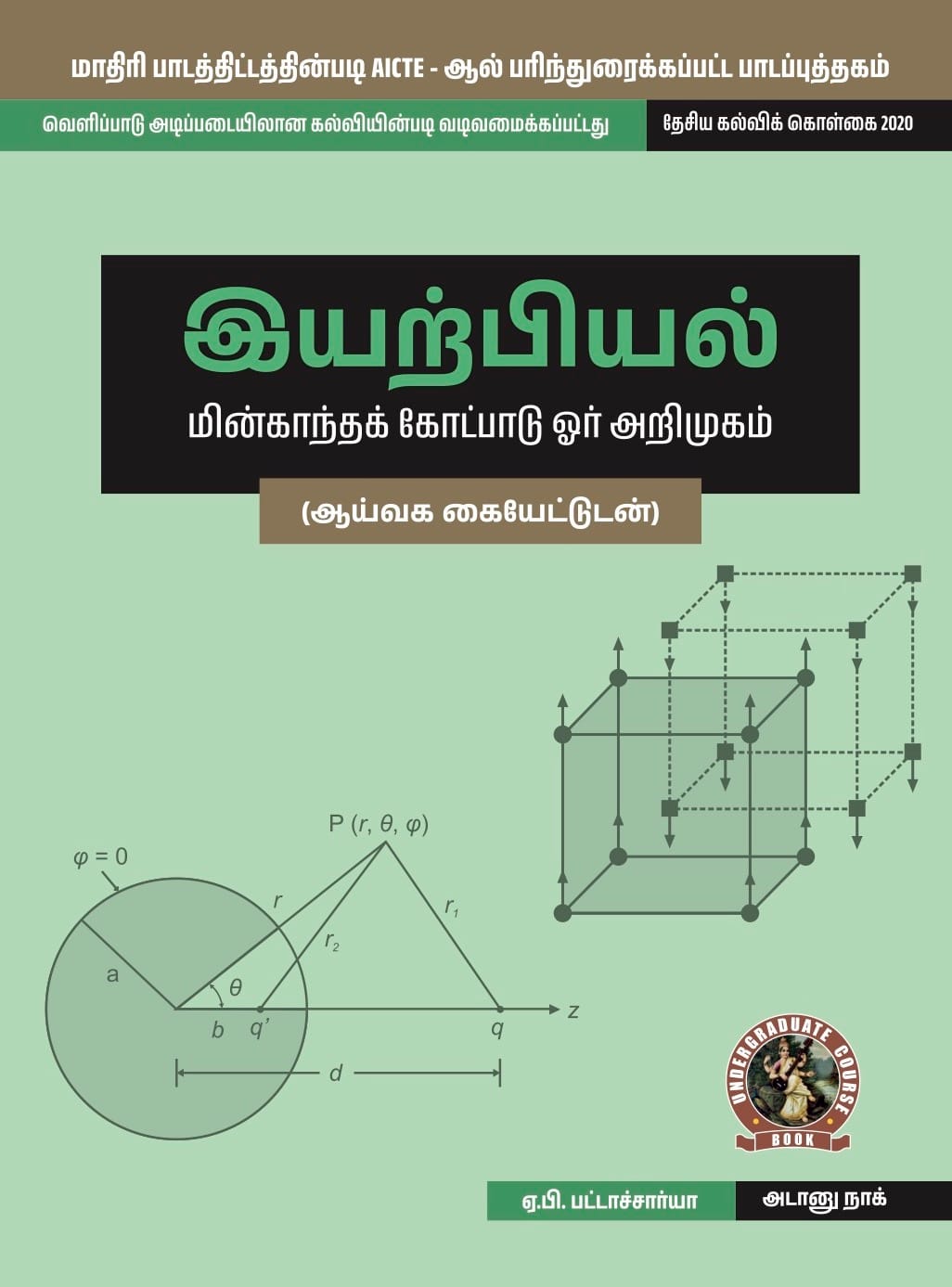 Physics (Introduction to Electromagnetic Theory) (with Lab Manual)