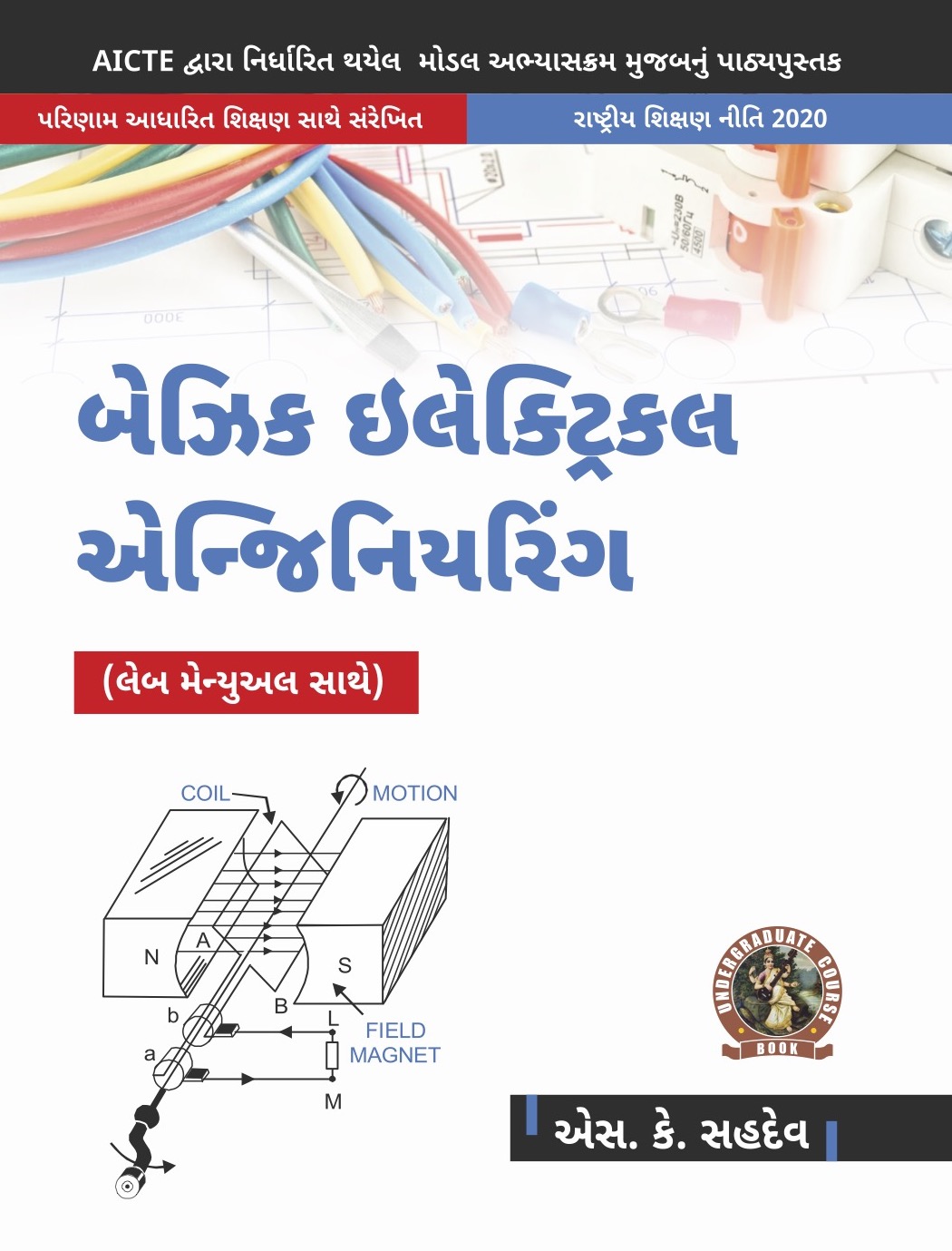 Basic Electrical Engineering (with Lab Manual)