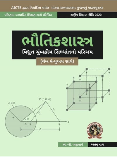 Physics (Introduction to Electromagnetic Theory) (with Lab Manual)